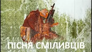 Аж гай гуде в Москві! — ПІСНЯ СМІЛИВЦІВ — Саблич