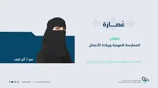 عُصارة| الممارسة المهنية وريادة الأعمال