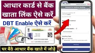 How to Aadhaar Seeding with Bank Account | आधार कार्ड को बैंक खाते से ऐसे जोड़े | How to DBT Enable