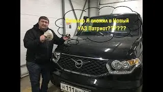 Сколько Я вложил в Новый УАЗ Патриот???????