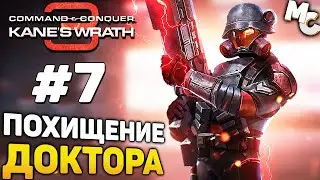 ПОХИЩЕНИЕ ДОКТОРА - C&C 3 Kane's Wrath Прохождение #7