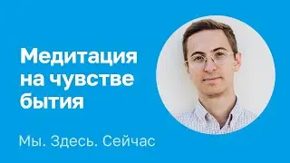 Медитация на чувстве бытия. Максим Тимофеев