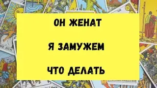 HE IS MARRIED. I AM MARRIED. LOVE QUADRANGLE. TAROT ONLINE