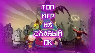 ТОП 5 ИГР НА СЛАБЫЕ ПК #4 | Turnichek