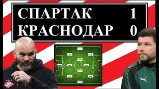 Спартак - Краснодар 1:0. Проблемы Краснодара и удача Спартака.