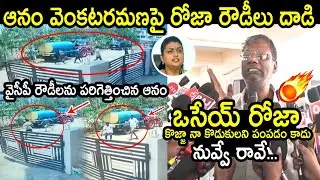 వైసీపీ నా కొడకల్లారా దమ్ముంటే మీరు రండి రా🔥🔥 :TDP Leader Anam Venkata Ramana Reddy Shocking Incident