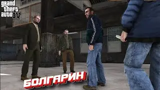GTA 4 cюжет l ПРЕДАТЕЛЬСТВО l БОЛГАРИН l СОЖГЛИ ВСЁ l №9