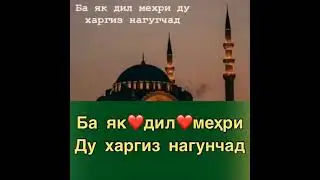 Дар як Дил Мехри Ду  харгиз Нагунчад 22 мая 2021 г.
