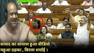 चु....? कित कित ममता के सांसद ने ली मौज Mahua ताली बजाने लगी Birla शर्माने लगी 😮