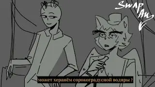 𝐇𝐚𝐳𝐛𝐢𝐧 𝐇𝐨𝐭𝐞𝐥 𝐬𝐰𝐚𝐩 𝐚𝐮 𝐘𝐨𝐮 𝐝𝐢𝐝𝐧'𝐭 𝐤𝐧𝐨𝐰 (part 7) #hazbinhotel