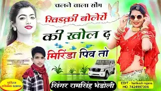 Song 496 खिड़की बोलेरो की खोल द ।। Singer Ramsingh bhedoli ,, की आवाज में ।।