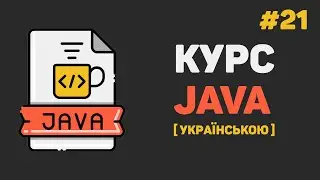Уроки Java з нуля / #21 – Заключна частина
