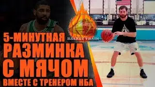 5-МИНУТНАЯ РАЗМИНКА С МЯЧОМ ВМЕСТЕ С ТРЕНЕРОМ НБА!