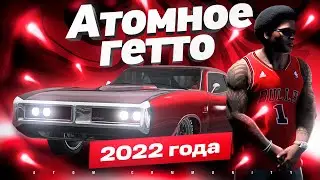 АТОМНОЕ ГЕТТО | Atom Community
