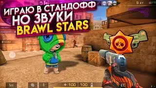 ИГРАЮ В СТАНДОФФ, НО ЗВУКИ BRAWL STARS 😂