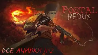 По Хардкору ❯ POSTAL REDUX Prt 2 | Все Ачивки