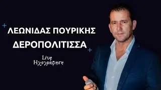 Λεωνίδας Πουρίκης - Δεροπολίτισσα - Live Ηχογράφηση