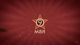 Акция Победный марш