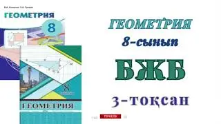 8-сынып геометрия бжб 3-тоқсан. Геометрия 8-сынып бжб 3-тоқсан 