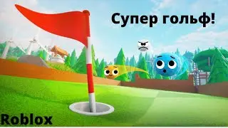 Играем в супер гольф в роблоксе | Roblox