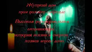 Дом  смерти с паранормальной активностью часть 1. House of Death with paranormal activity part 1.