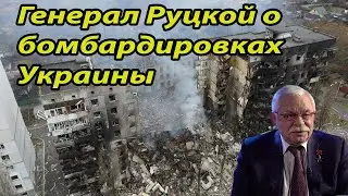 ✈Z - Генерал ⭐Руцкой о Путине и войне в Украине 
