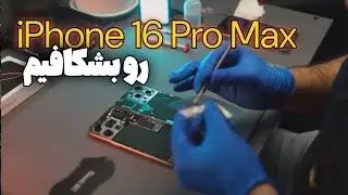 کالبد شکافی آیفون 16 پرومکس / سفر به درون پرچم دار جدید اپل