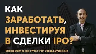 Как правильно инвестировать в IPO и зарабатывать на этом? | Приглашаю на мастер-класс