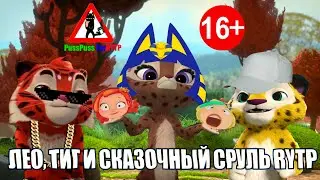 Лео, Тиг и Сказочный Сруль RYTP