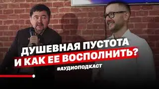 Маргулан Сейсембаев | Как восполнить душевную пустоту?