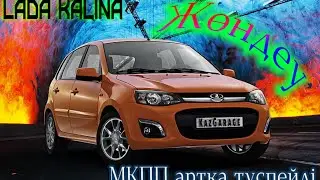 Калина МКПП артка түспейді.
