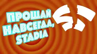 Google закрывает Stadia (официально)