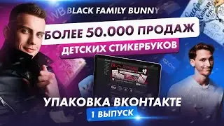 Упаковка бренда Black Family Bunyy перед запуском рекламы Вконтакте