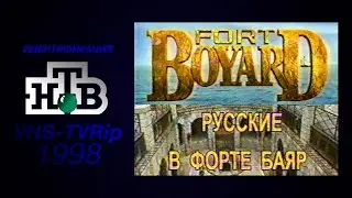 Fort Boyard [HTB] Русские в форте Баяр - вступительная часть (1998)