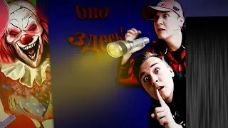 СПАСИСЬ ОТ СТРАШНОГО КЛОУНА ЧТО БЫ ВЫЖИТЬ!
