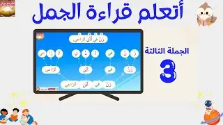 المفيد_في_اللغة_العربية📚الجزء3✨تمرين3 صفحة 54: تعلّم قراءة الجمل بسهولة😊