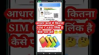 Aadhar Card Se Kitne Sim Chalu Hai Kaise Pata | Aadhar Card Se Kitne Sim Link Hai Kaise Pata Kare