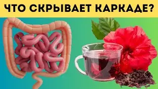 Что творит КАРКАДЕ? Многие пьют, даже не догадываясь о ПОСЛЕДСТВИЯХ.