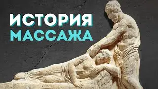 История возникновения и развития массажа в мире, Европе и России. От истоков до наших дней