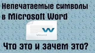 Непечатаемые символы в Microsoft Word. Что это и зачем это? | PCprostoTV