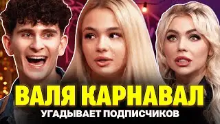 Карина Кросс и Артур Бабич знакомят Валю Карнавал с подписчиками