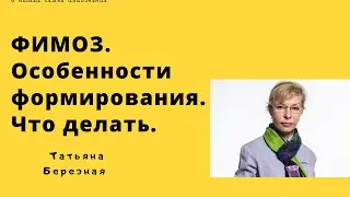ФИМОЗ. Особенности формирования. Различный возраст.