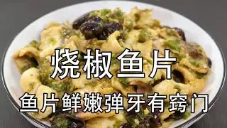 炒鱼片，怎么做好吃不碎？用什么鱼片最好？烧椒炒黑鱼片的做法，在家轻松做烧椒，炒出的鱼肉滑嫩入味劲道不腥 #炒鱼片 #烧椒鱼片 #爆炒鱼片#鱼片#下饭菜 #家常菜 #黑鱼片 #美食 #美食教程#腌鱼片