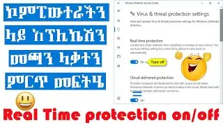 Real Time Protection ኮምፒውተራችን ላይ አፕሊኬሽን መጫን ላቃተን ምርጥ መፍትሄ