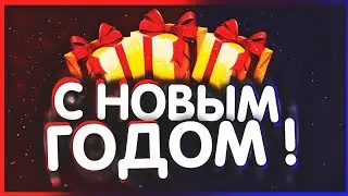 Новогоднее поздравление | Итоги