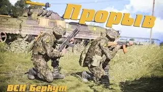 Прорыв из окружения. Тушино ArmA 3