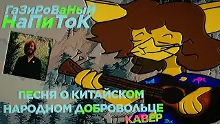 Песня о Китайском народном добровольце КАВЕР на Летова (Газированый Напиток)
