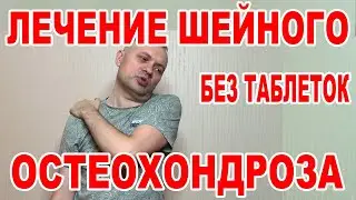 I cured cervical osteochondrosis with these exercises. I'm testing out the Grigory Ignatiev metho...