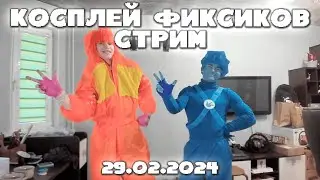 ПОЛНАЯ ЗАПИСЬ СТРИМА ДЕРЗКО И ДИПИНСА 29.02.2024 | КОСПЛЕЯТ ФИКСИКОВ + РАСПАКОВКА ХИМИЧЕСКИХ НАБОРОВ