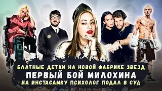 НОВОСТИ ШОУ-БИЗА• БЛАТ НА ФАБРИКЕ ЗВЕЗД•ПЕРВЫЙ БОЙ МИЛОХИНА• АЙЗУ ХОТЯТ ЛЕШИТЬ РОДИТЕЛЬСКИХ ПРАВ